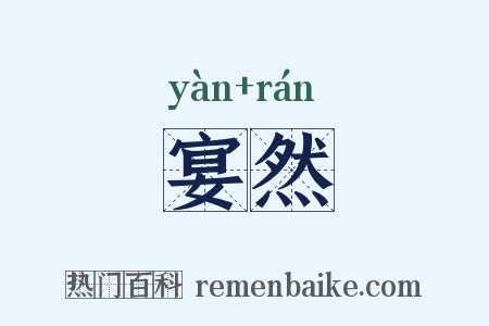 宴然是什么意思的图片